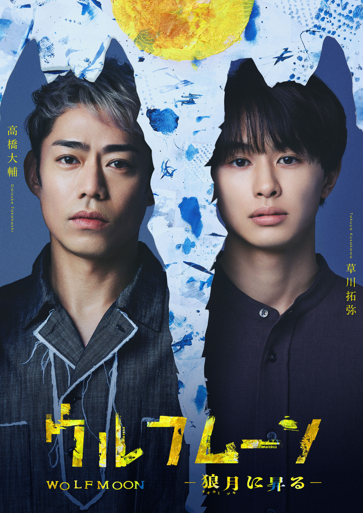 『ウルフムーン』ー狼月に昇るー メインビジュアル