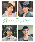 『劇場版 40までにしたい10のこと』三石琴乃、武田真治、橋本淳、雪見みとらの出演が決定