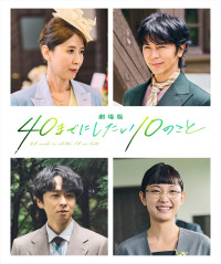 『劇場版 40までにしたい10のこと』追加キャスト陣
