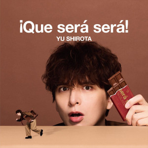 城田優オリジナルアルバム『¡Que será será!』ジャケット（通常盤）