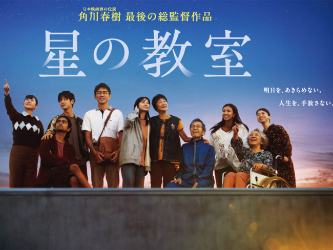 『星の教室』日本映画界の伝説・角川春樹、最後の総監督作品　半世紀にわたり角川映画に託してきた想いの集大成の魅力に迫る <span class=insert_pr>P R</span>