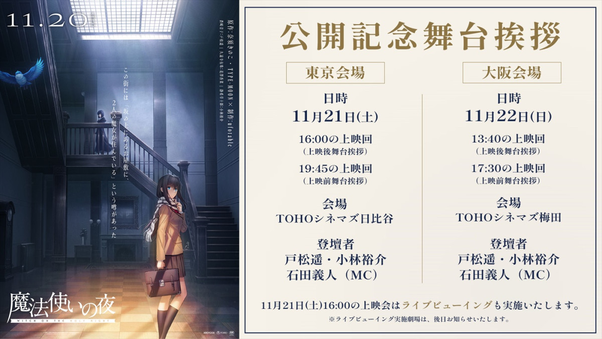 劇場アニメ『魔法使いの夜』IMAX同時公開決定！　舞台あいさつ＆主題歌CD情報も解禁