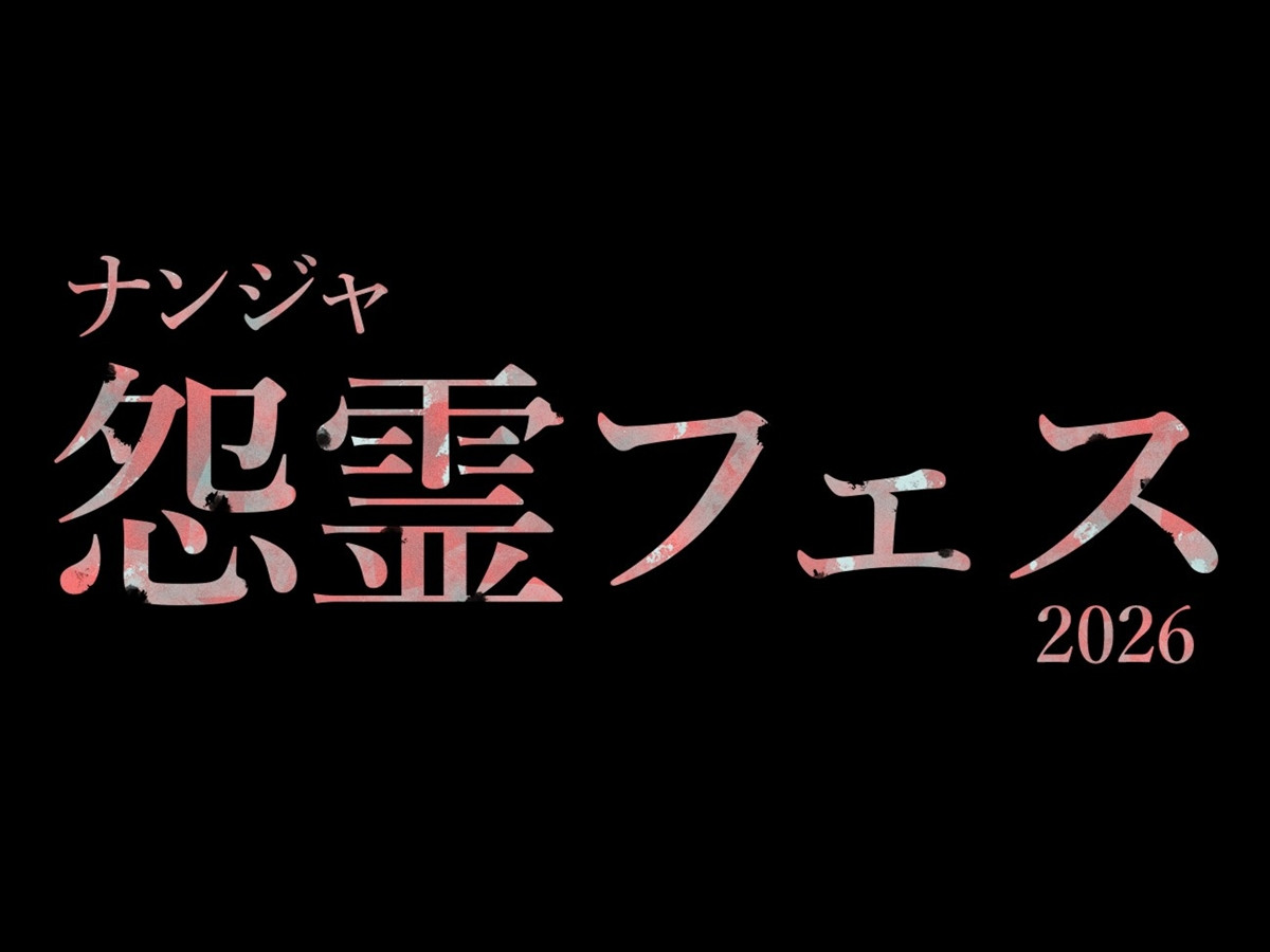 20261005 ナンジャタウン