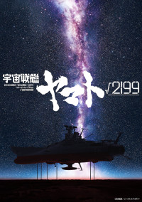 アニメ映画『宇宙戦艦ヤマト√2199』ティザービジュアル