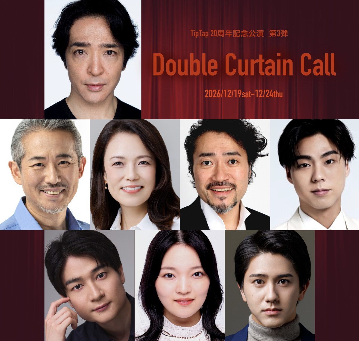 ミュージカル『Double Curtain Call』に出演する（上段）石川禅、（中段左から）ひのあらた、彩吹真央、菊地まさはる、⼩野塚勇⼈、（下段左から）中村翼、吉岡花絵、中野太⼀