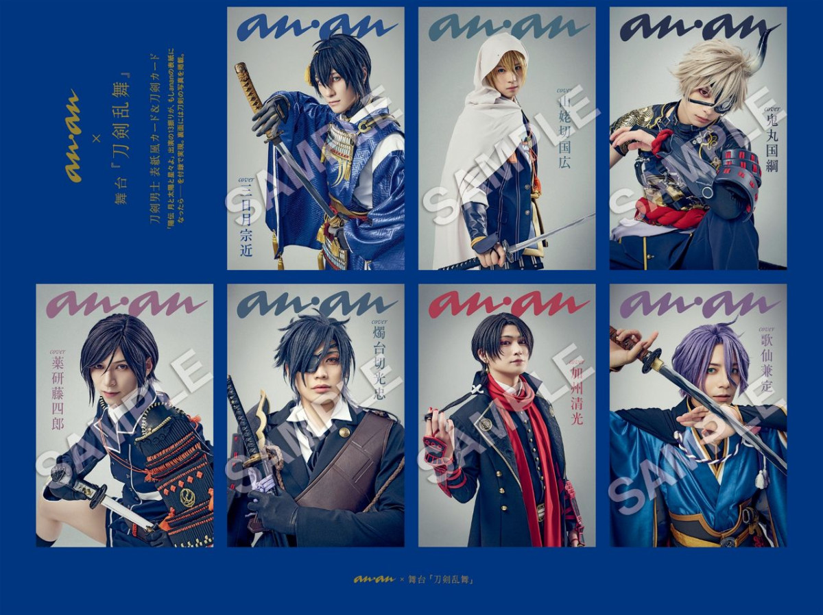 舞台『刀剣乱舞』を「anan」SP版でカラー24ページ大特集　ソロ＆集合グラビア、特別2大付録まで実現した永久保存版！