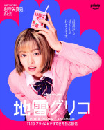 Prime Originalドラマ『地雷グリコ』キャラクターポスター：射守矢真兎（森七菜）