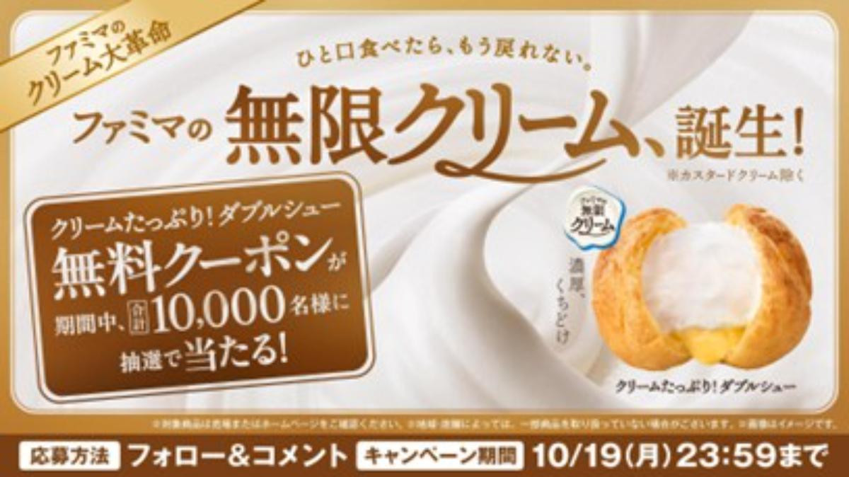 261006「ファミマの無限クリーム、誕生！」