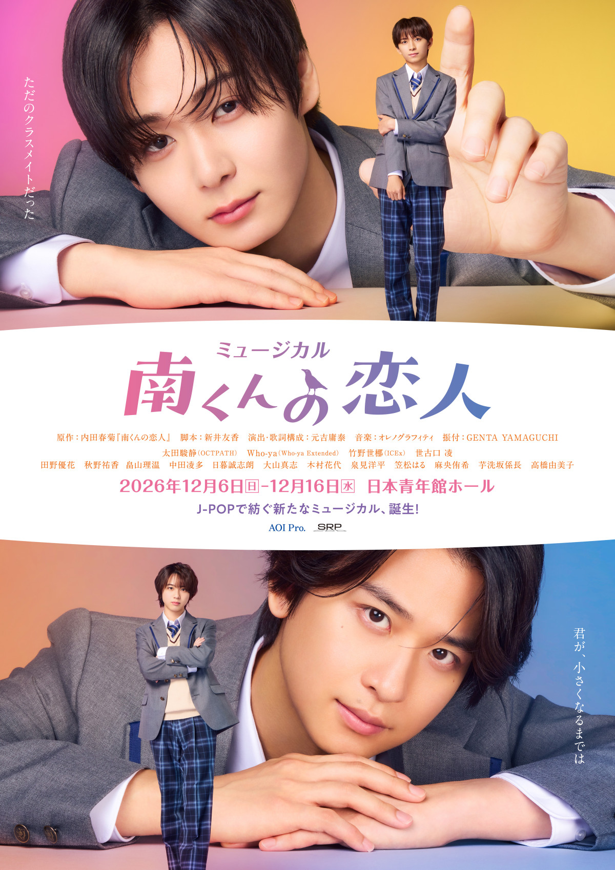 ミュージカル『南くんの恋人』キービジュアル