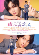 ミュージカル『南くんの恋人』キービジュアル
