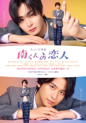 ミュージカル『南くんの恋人』キービジュアル
