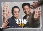 ドラマ『相棒 season25』（左から）水谷豊、寺脇康文