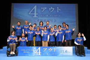 映画『4アウト ─もう一度、プレイボール─』完成披露試写会より