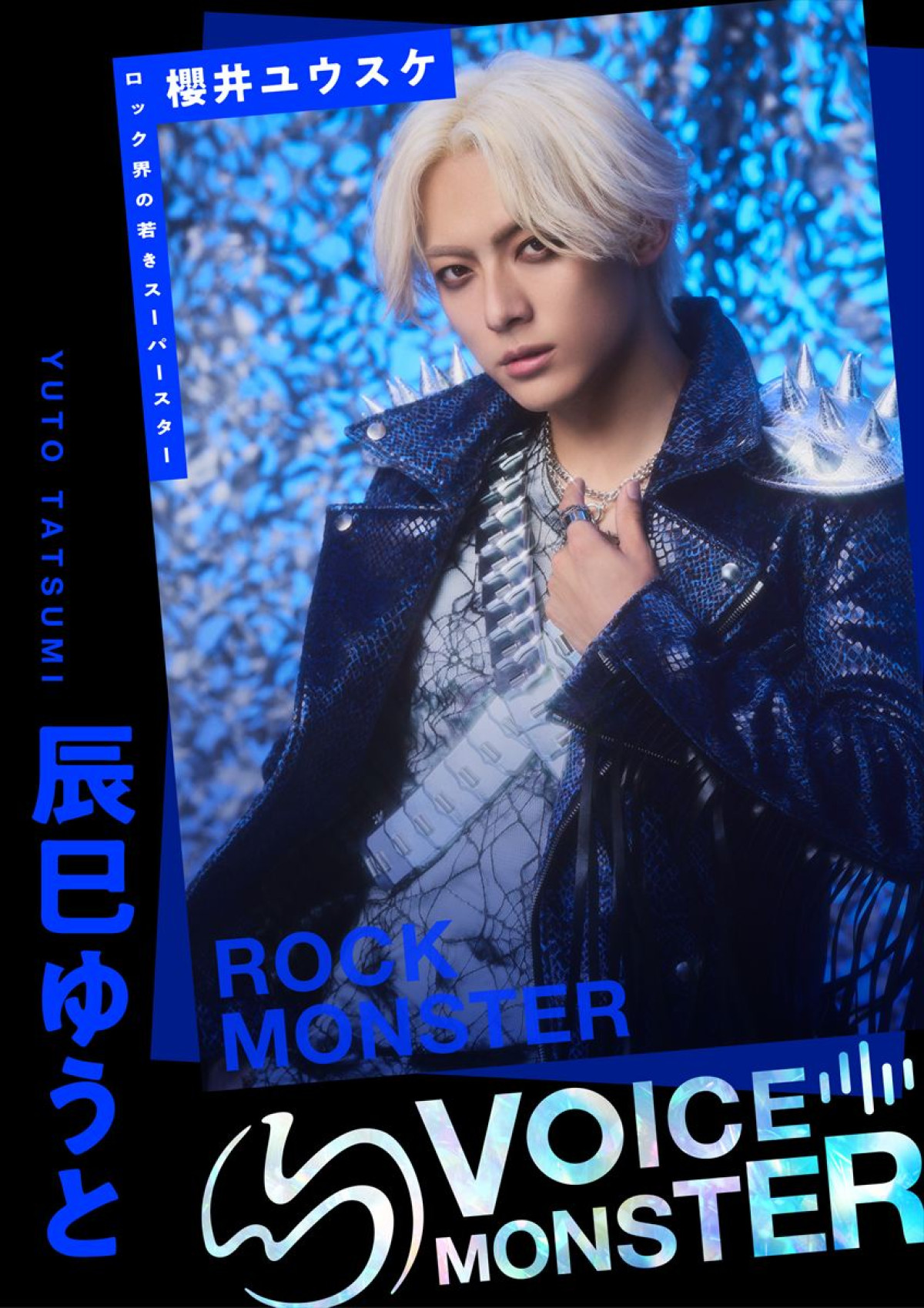 西川貴教ら“バケモノ級”の歌声が激突！　『VOICE MONSTER』ビジュアル完成