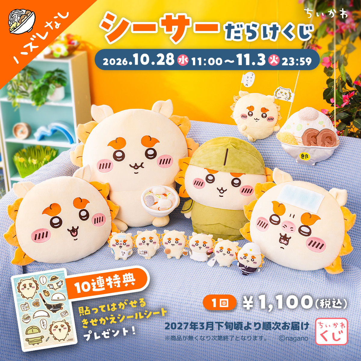 ちいかわ「シーサーだらけくじ」きょう発売! A賞の巨大ぬいぐるみは当選確率1%