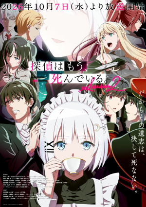 探偵はもう、死んでいる。Season2