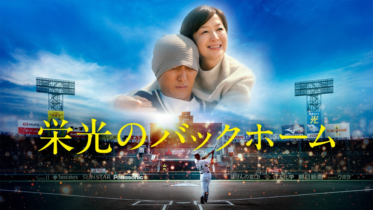 映画『栄光のバックホーム』地上波初放送決定