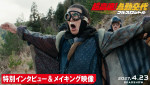 映画『超高速！参勤交代　フルスロットル』特別インタビュー＆メイキング映像より