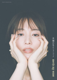 『月城かなとフォトブック meets my sense』表紙ビジュアル
