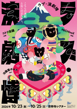 「ラブ・演劇博 －こちらの演劇、とおくのまちから。－」ビジュアル