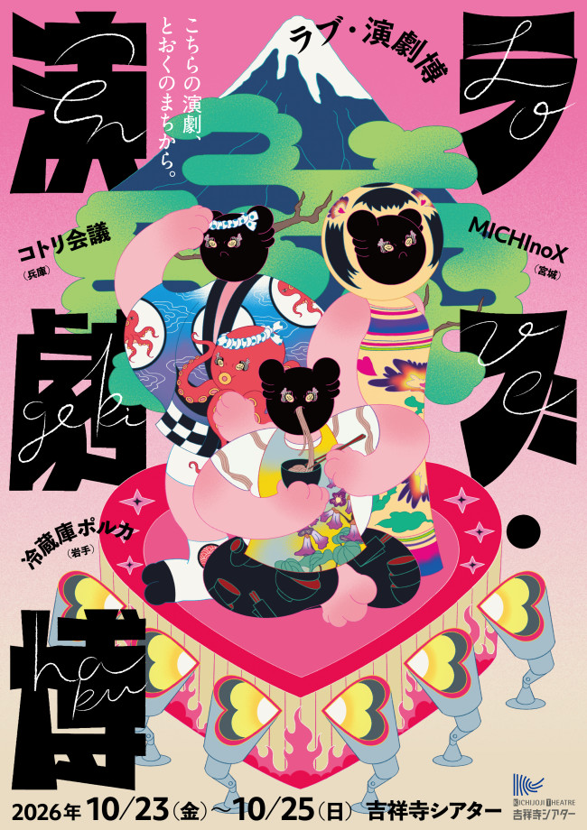 「ラブ・演劇博 －こちらの演劇、とおくのまちから。－」ビジュアル