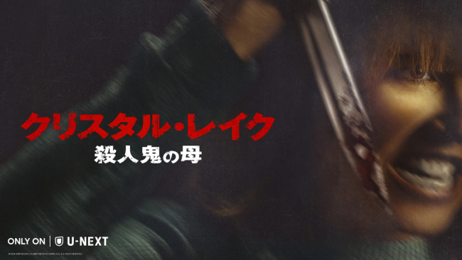 クリスタル・レイク/殺人鬼の母のメインビジュアル