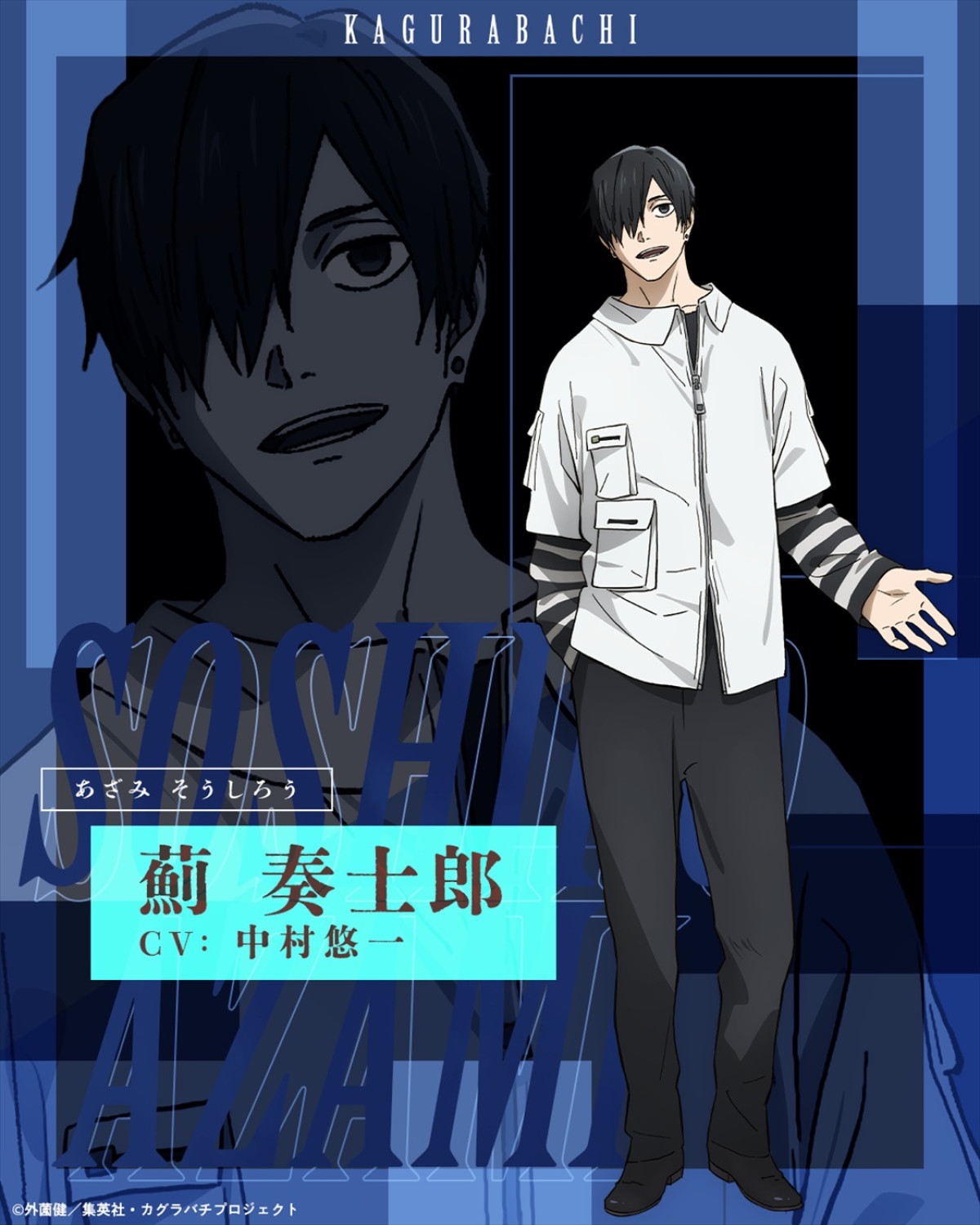 アニメ『カグラバチ』より薊奏士郎（CV：中村悠一）