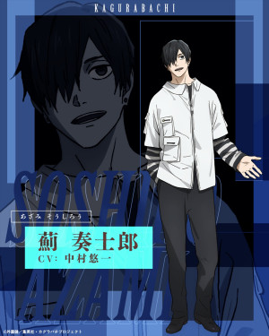 アニメ『カグラバチ』より薊奏士郎（CV：中村悠一）