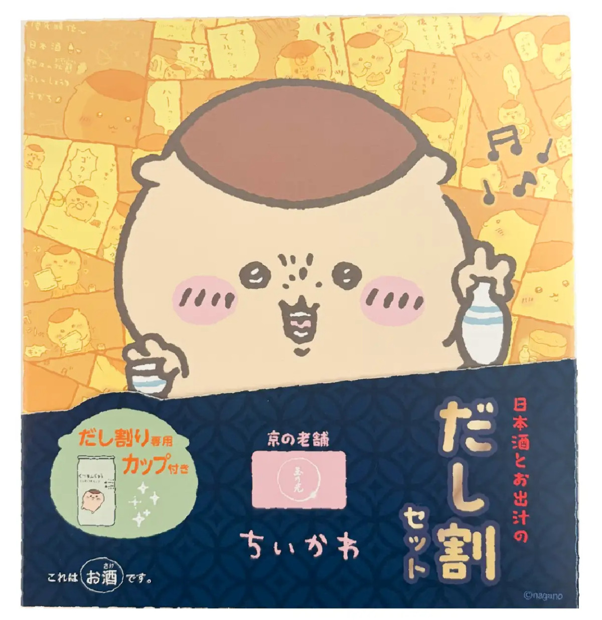 20261006 ちいかわ 日本酒とお出汁のだし割りセット