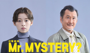ドラマ『Mr.MYSTERY？』に出演する森七菜と吉田鋼太郎