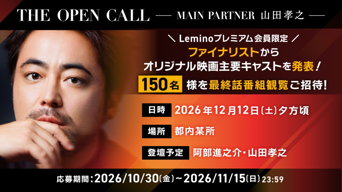 『THE OPEN CALL ‐MAIN PARTNER 山田孝之‐』THE FINAL生配信イベント開催決定