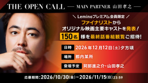 『THE OPEN CALL ‐MAIN PARTNER 山田孝之‐』THE FINAL生配信イベント開催決定