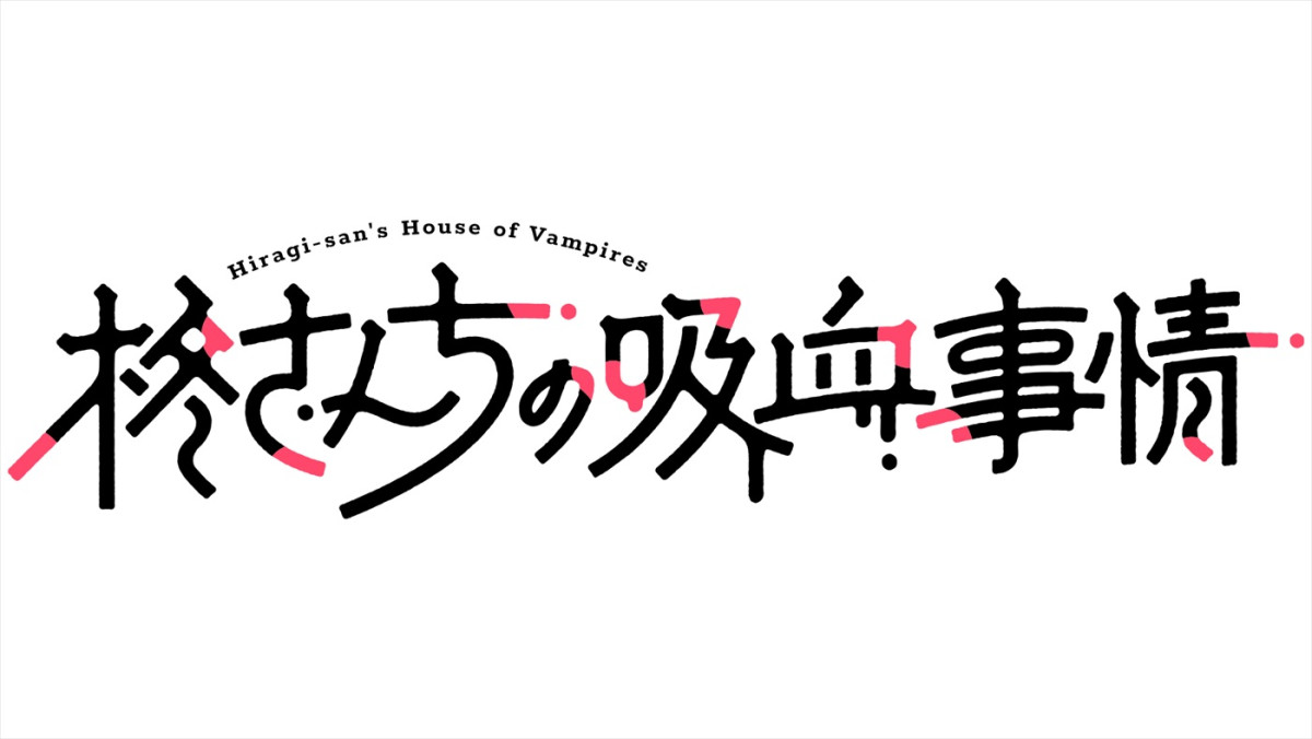 吉河美希原作『柊さんちの吸血事情』アニメ化決定！　吸血鬼一家に引き取られた中学生の絶体絶命ホームラブコメ