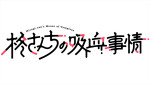 アニメ『柊さんちの吸血事情』ロゴ
