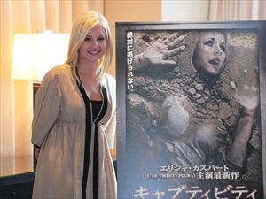 「キャプティビティ」エリシャ・カスバート