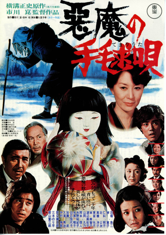 悪魔の手毬唄〈1977年〉