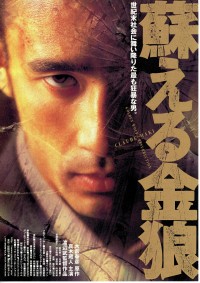 蘇える金狼