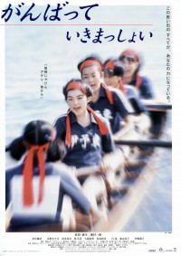 がんばっていきまっしょい〈1998年〉