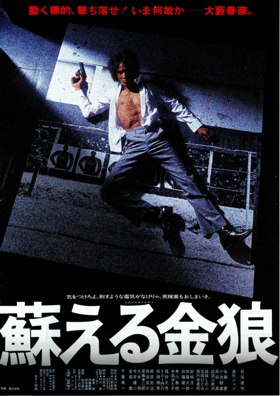 蘇える金狼〈1979年〉
