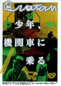 少年、機関車に乗る