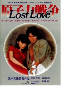 原子力戦争 LOST LOVE