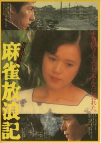 麻雀放浪記