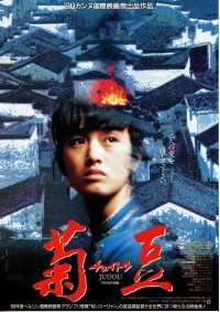 菊豆〈チュイトウ〉