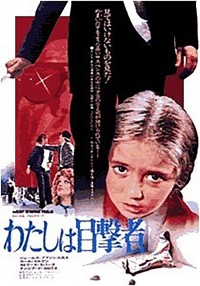 わたしは目撃者