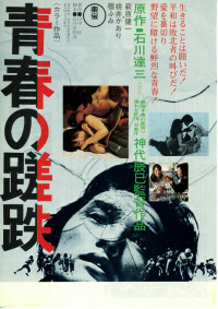 青春の蹉跌