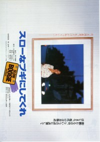 スローなブギにしてくれ