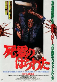 死霊のはらわた〈1981年〉