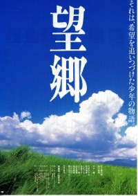 望郷〈1993年〉