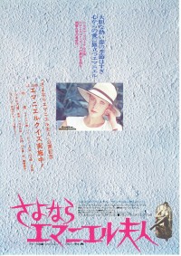 さよならエマニエル夫人