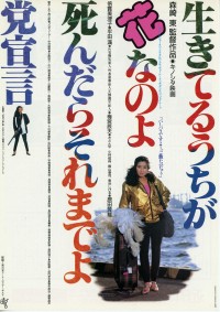 生きてるうちが花なのよ死んだらそれまでよ党宣言